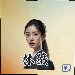 林薇