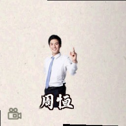周恒